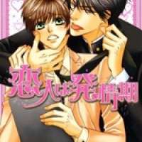  ����� Koibito wa Hatsujouki <small>Story & Art</small> 